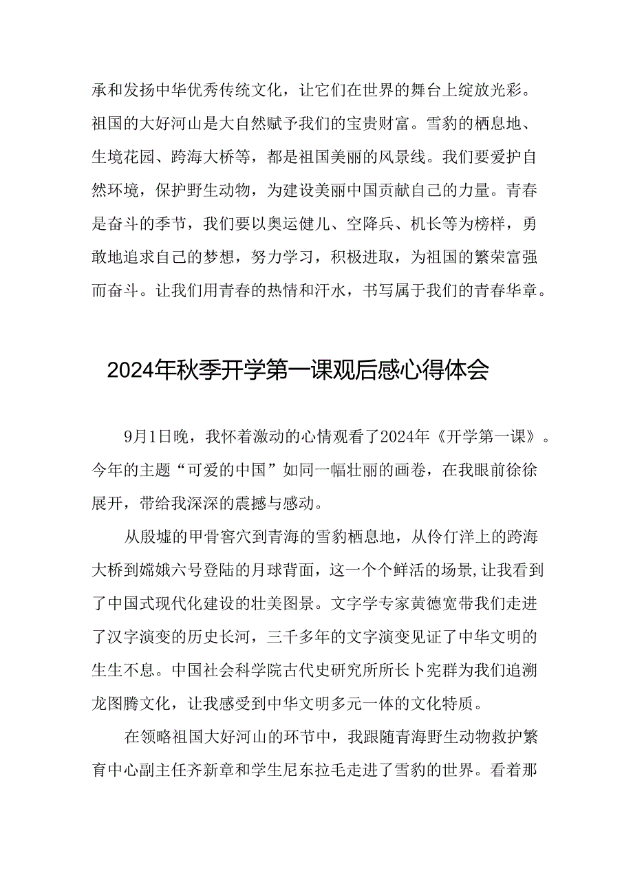 11篇观看2024年季开学第一课可爱的中国心得体会发言稿.docx_第2页