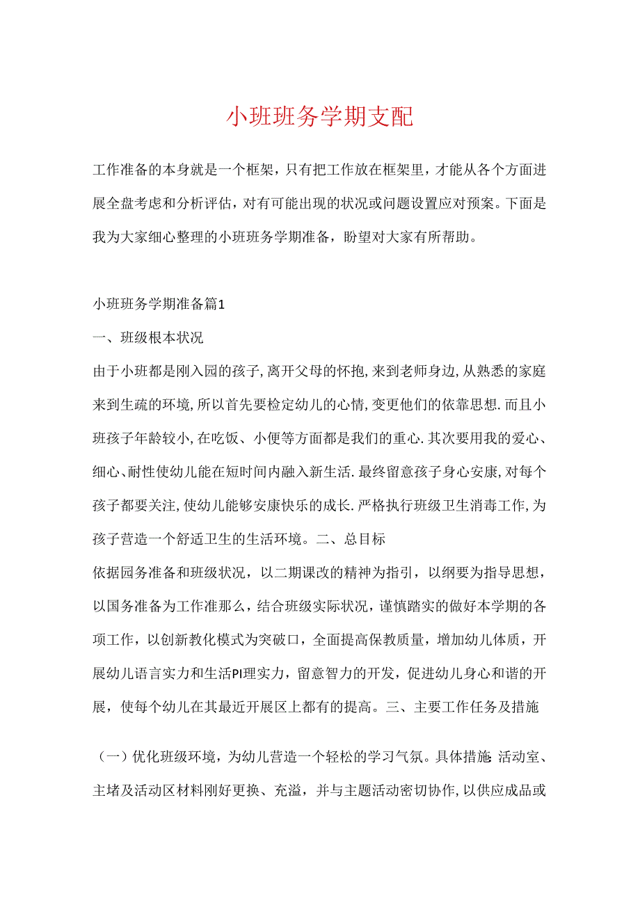 小班班务学期计划.docx_第1页