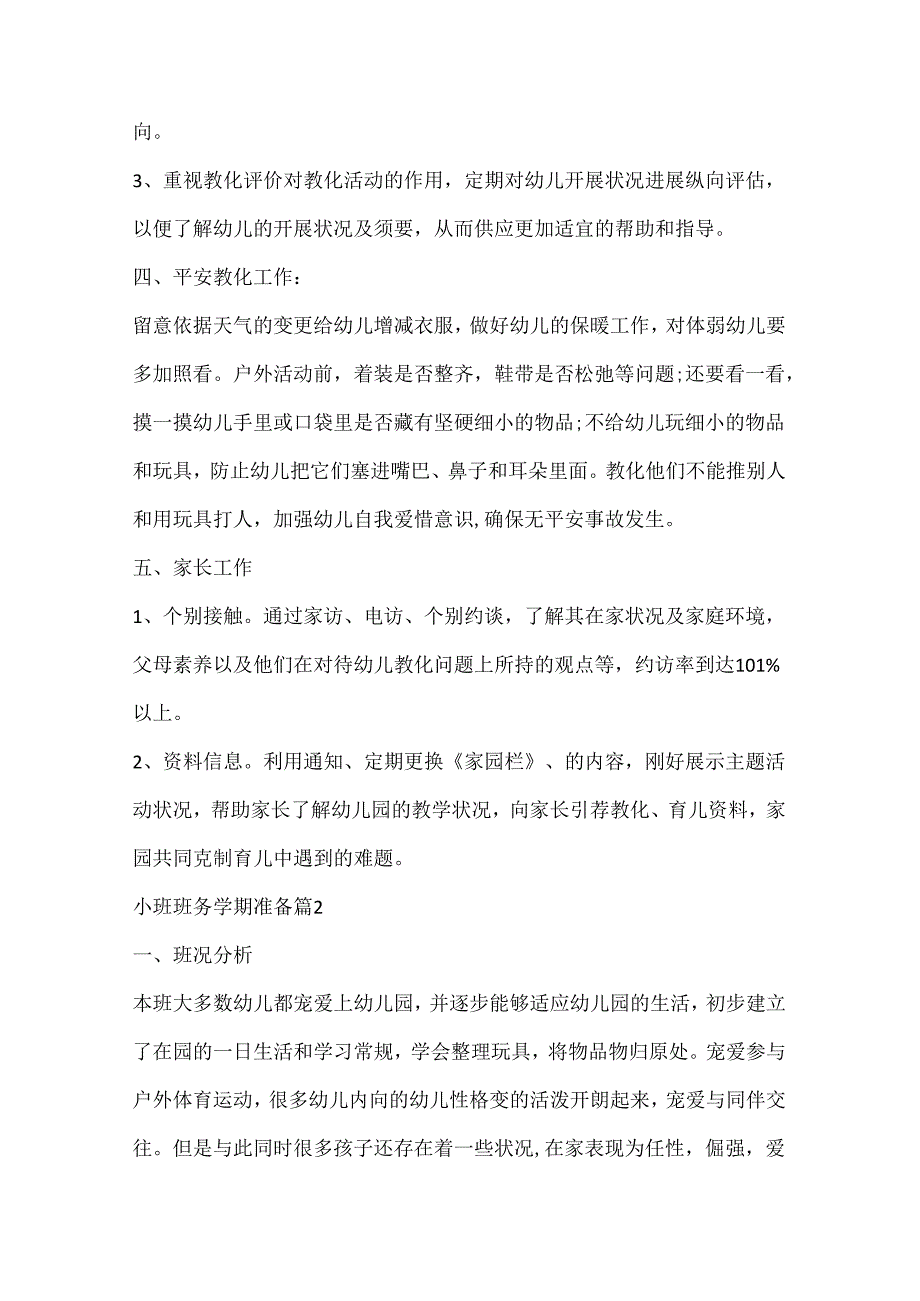 小班班务学期计划.docx_第3页