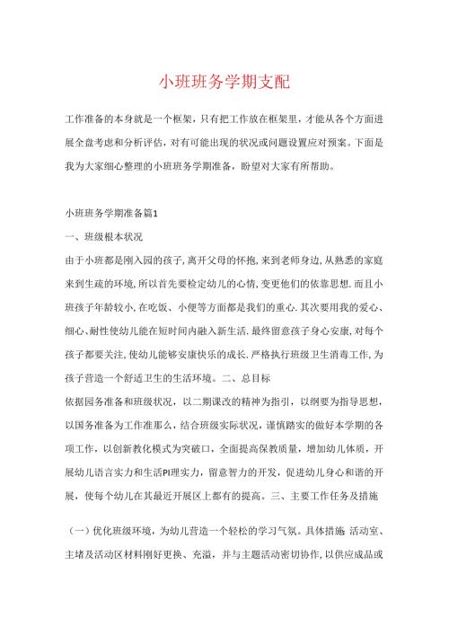 小班班务学期计划.docx