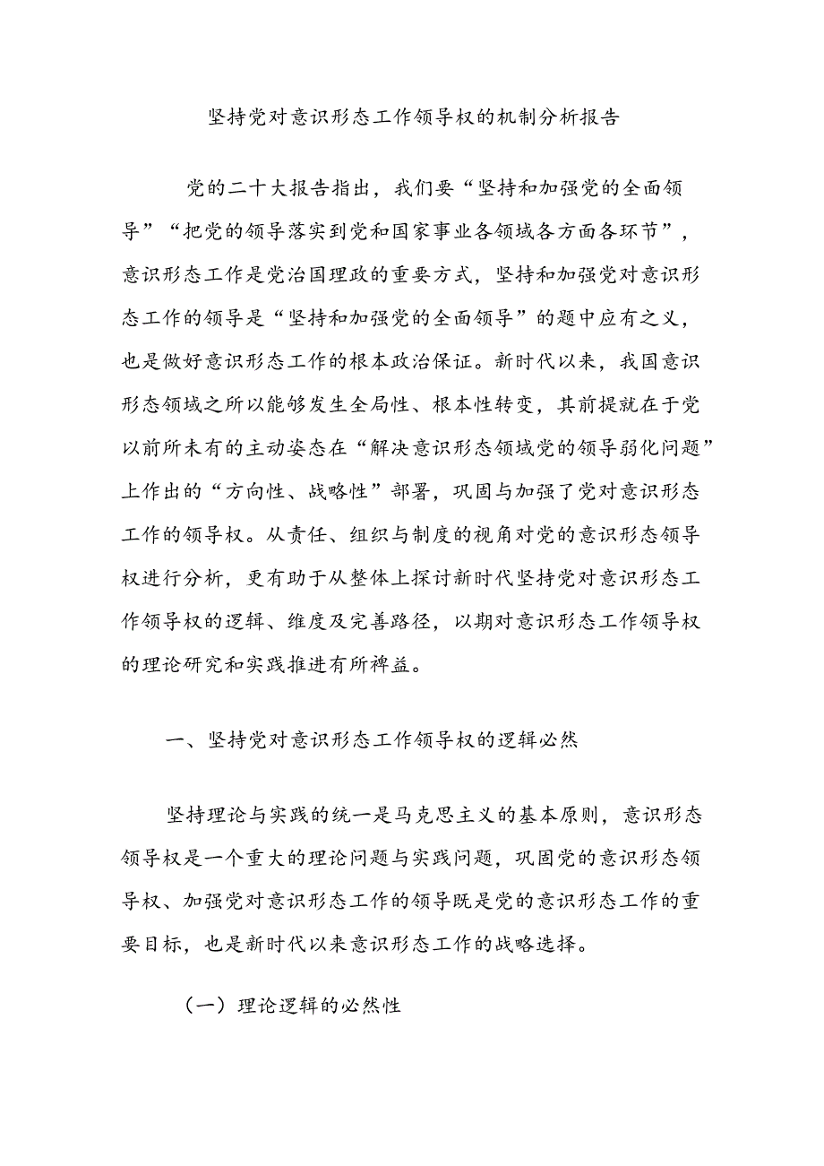 坚持党对意识形态工作领导权的机制分析报告.docx_第1页