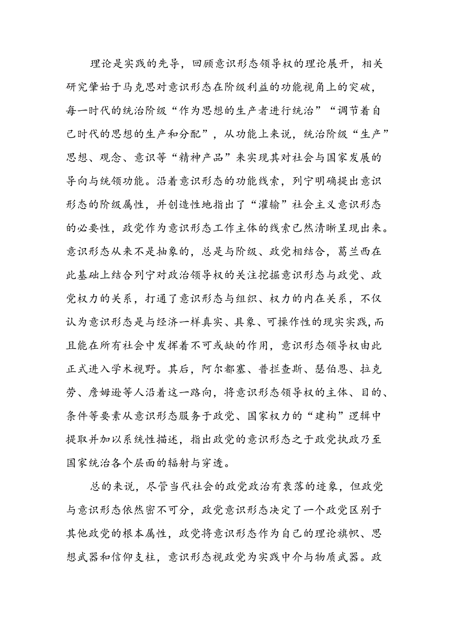 坚持党对意识形态工作领导权的机制分析报告.docx_第2页