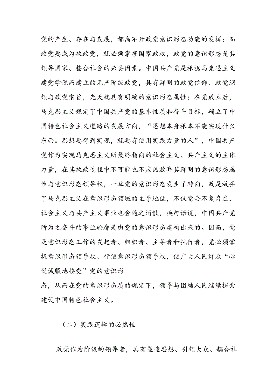 坚持党对意识形态工作领导权的机制分析报告.docx_第3页