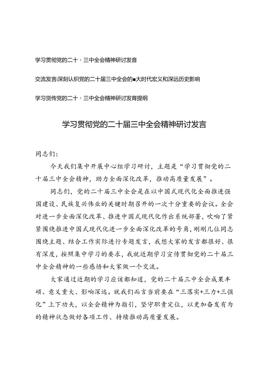 2024年学习贯彻党的二十三中全会精神研讨发言提纲交流发言.docx_第1页