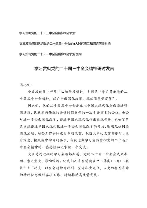2024年学习贯彻党的二十三中全会精神研讨发言提纲交流发言.docx