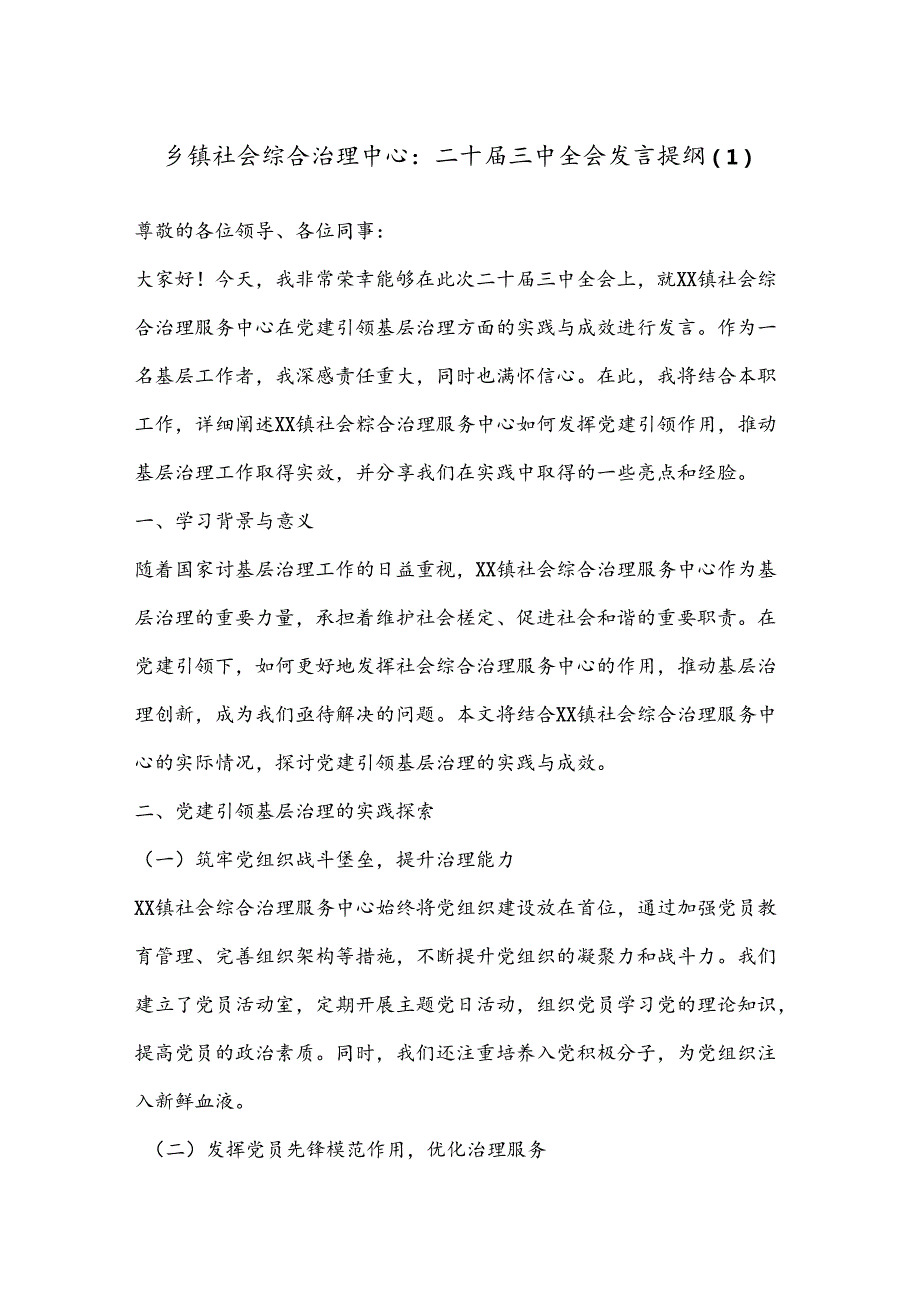 乡镇社会综合治理中心：二十三中全会发言提纲（1）.docx_第1页