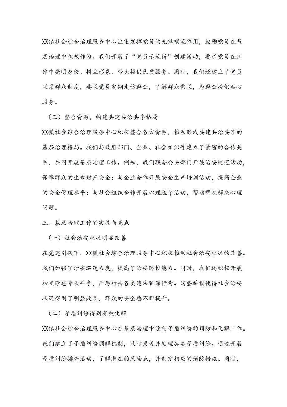 乡镇社会综合治理中心：二十三中全会发言提纲（1）.docx_第2页