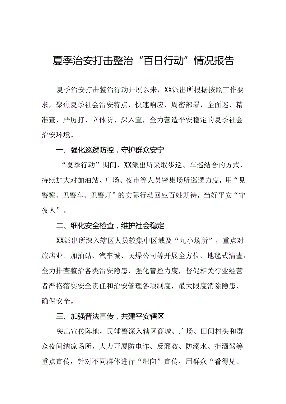 派出所推进2024年夏季治安打击整治行动工作小结十四篇.docx_第1页