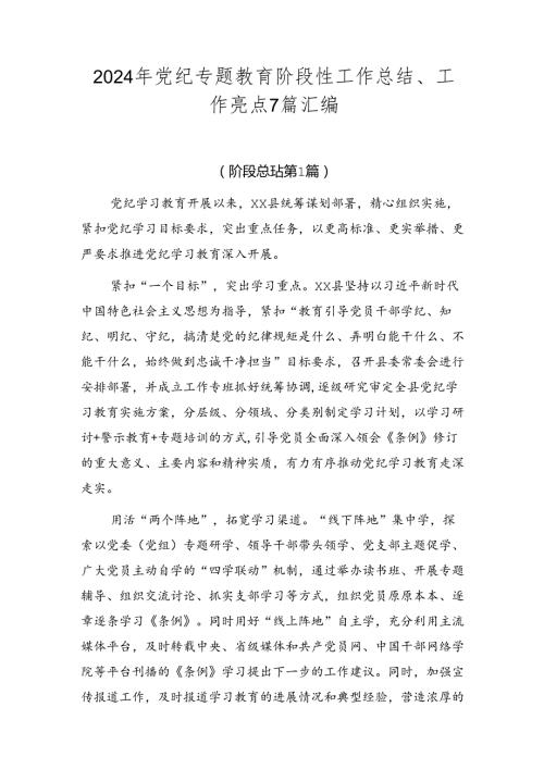 2024年党纪专题教育阶段性工作总结、工作亮点7篇汇编.docx