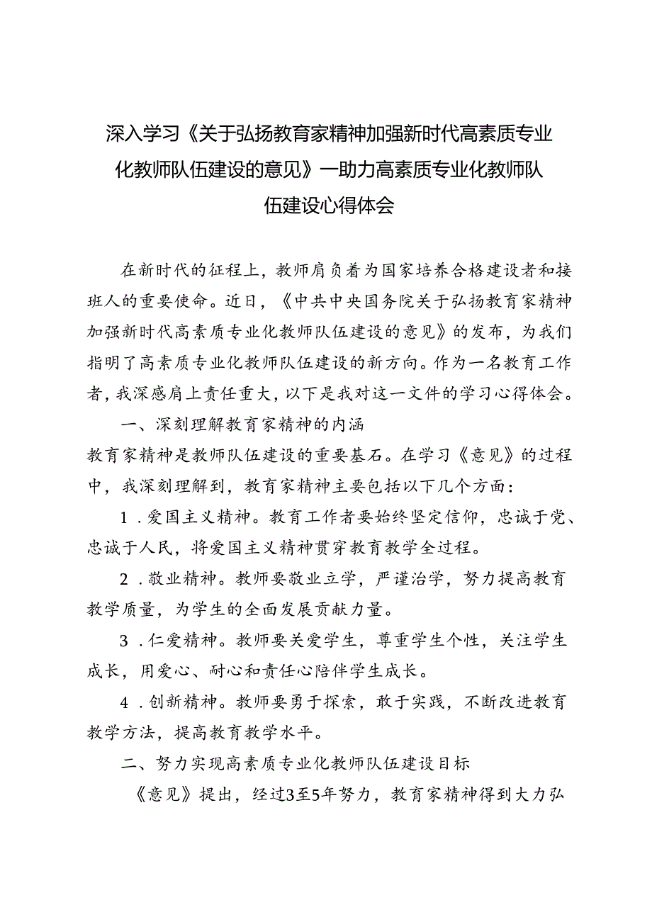 教育工作者学习贯彻《关于弘扬教育家精神加强新时代高素质专业化教师队伍建设的意见》心得体会.docx_第1页