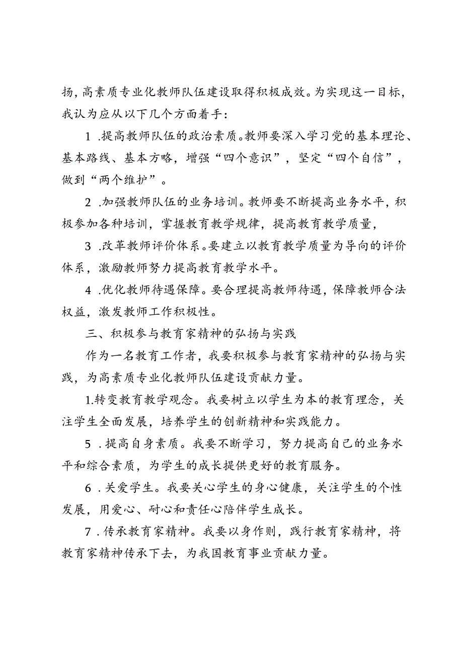 教育工作者学习贯彻《关于弘扬教育家精神加强新时代高素质专业化教师队伍建设的意见》心得体会.docx_第2页