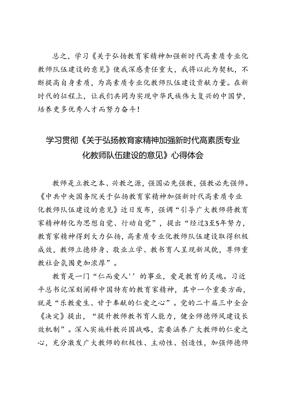 教育工作者学习贯彻《关于弘扬教育家精神加强新时代高素质专业化教师队伍建设的意见》心得体会.docx_第3页