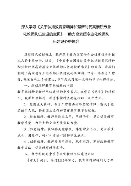 教育工作者学习贯彻《关于弘扬教育家精神加强新时代高素质专业化教师队伍建设的意见》心得体会.docx