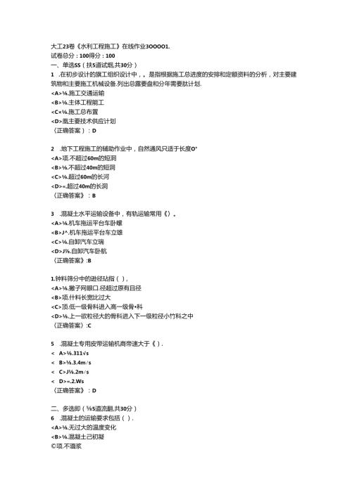 大工23《水利工程施工》在线作业3[学习资料答案].docx