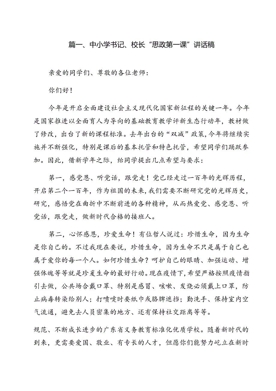 中小学书记、校长“思政第一课”讲话稿(精选12篇).docx_第2页