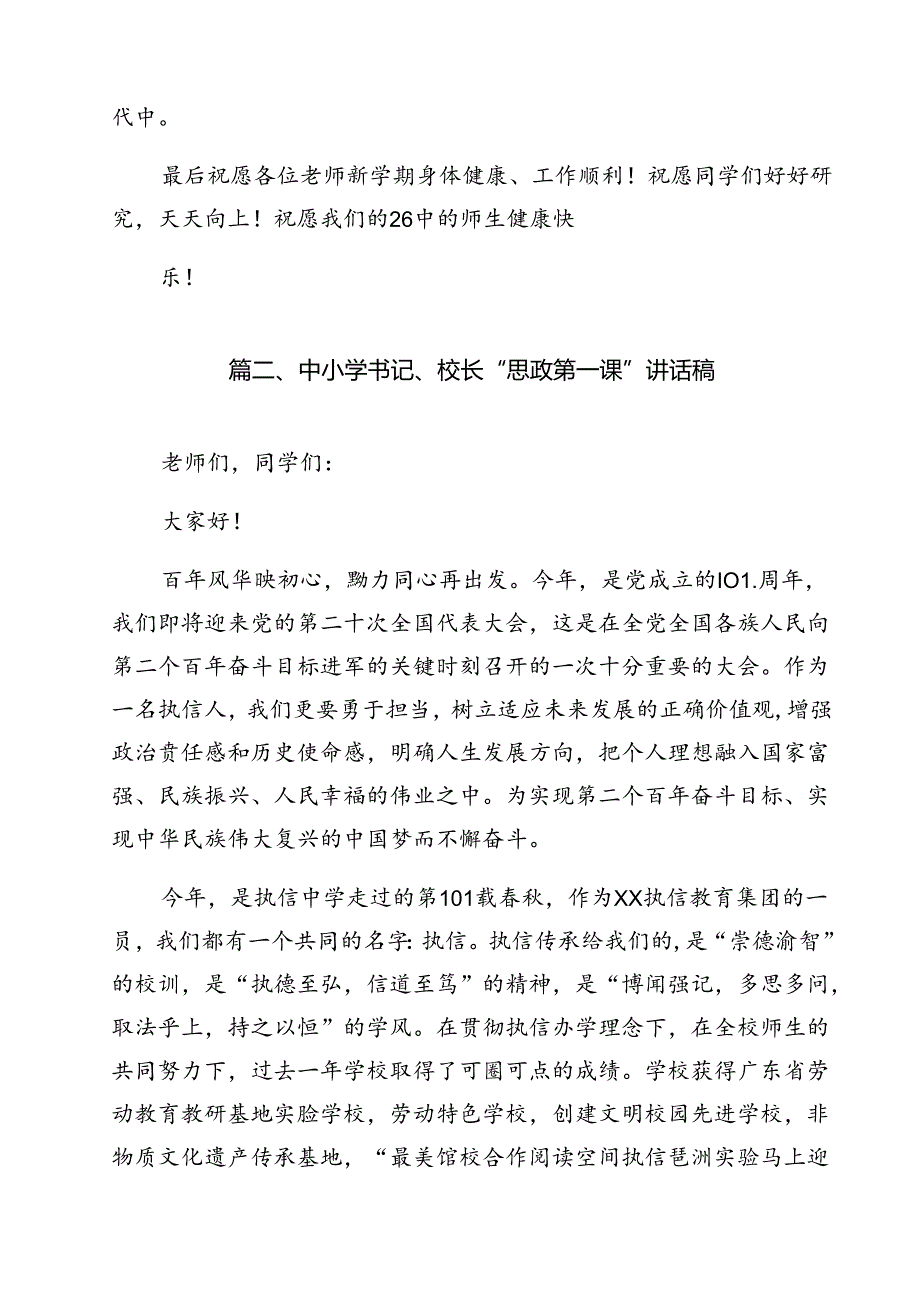 中小学书记、校长“思政第一课”讲话稿(精选12篇).docx_第3页