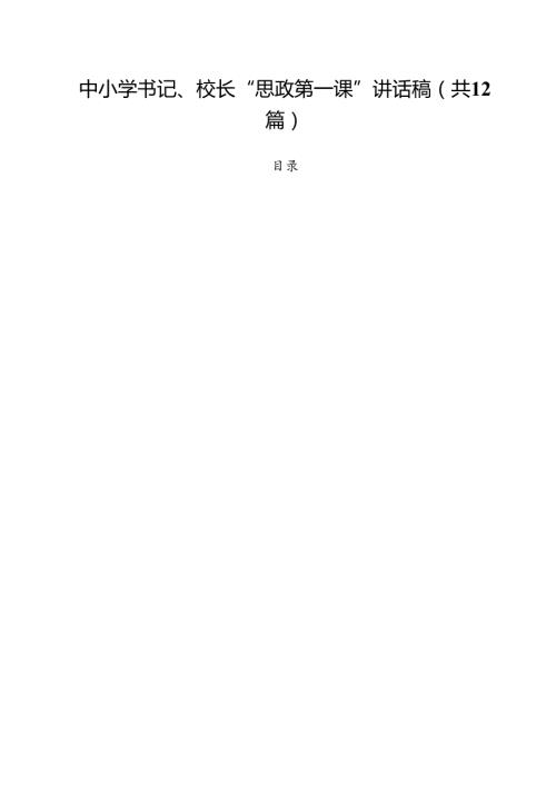 中小学书记、校长“思政第一课”讲话稿(精选12篇).docx