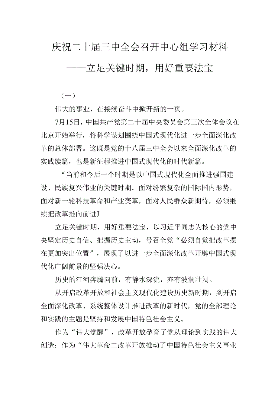 庆祝二十三中全会召开中心组学习材料——立足关键时期用好重要法宝.docx_第1页