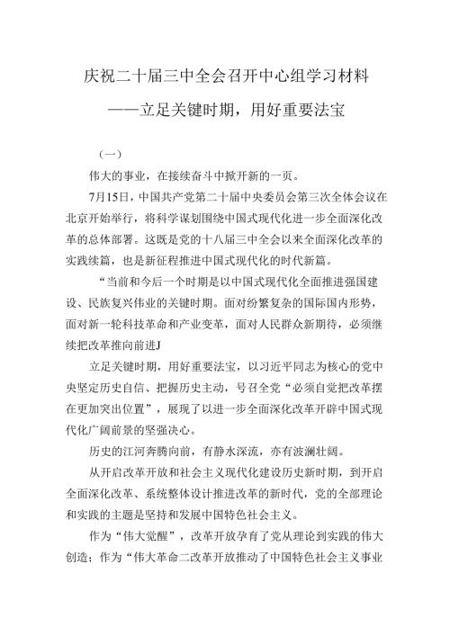 庆祝二十三中全会召开中心组学习材料——立足关键时期用好重要法宝.docx