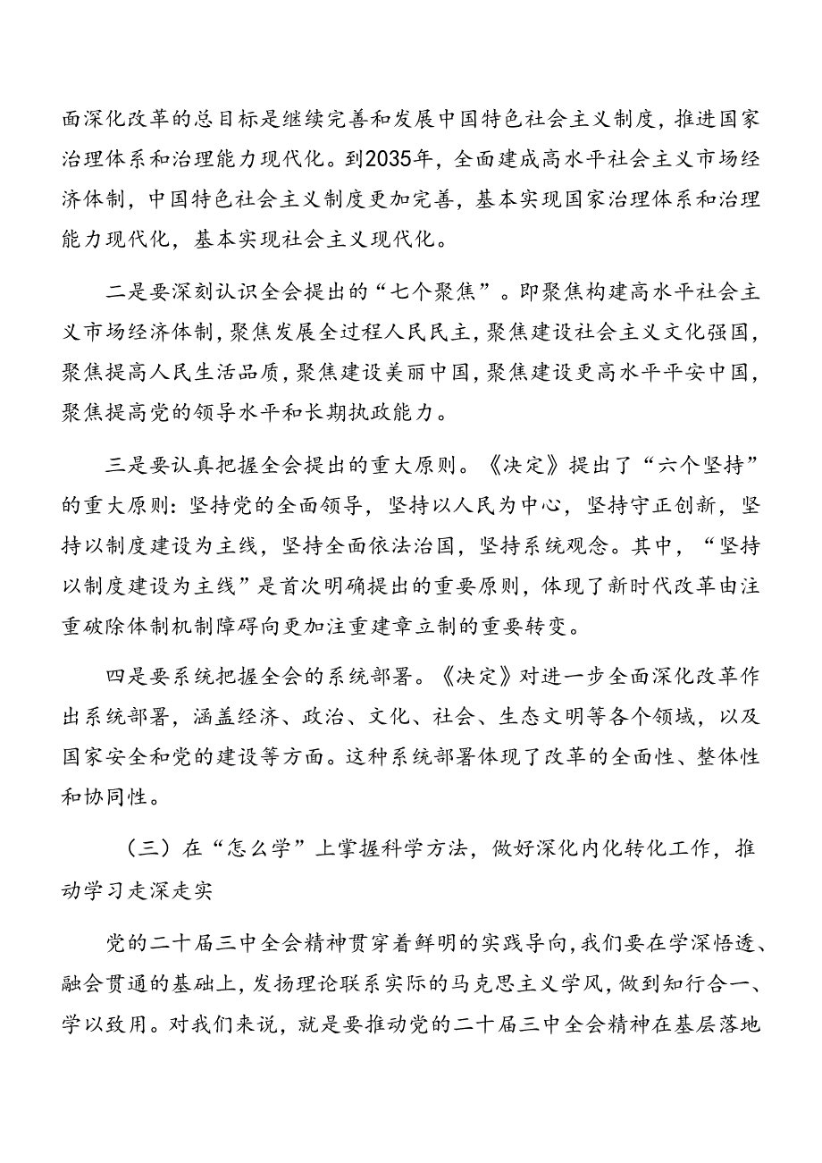 2024党的二十三中全会辅导党课专题报告（八篇）.docx_第2页