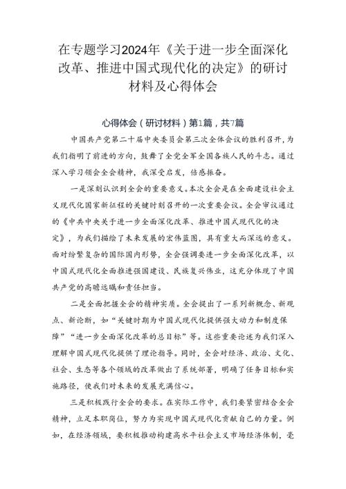 在专题学习2024年《关于进一步全面深化改革、推进中国式现代化的决定》的研讨材料及心得体会.docx
