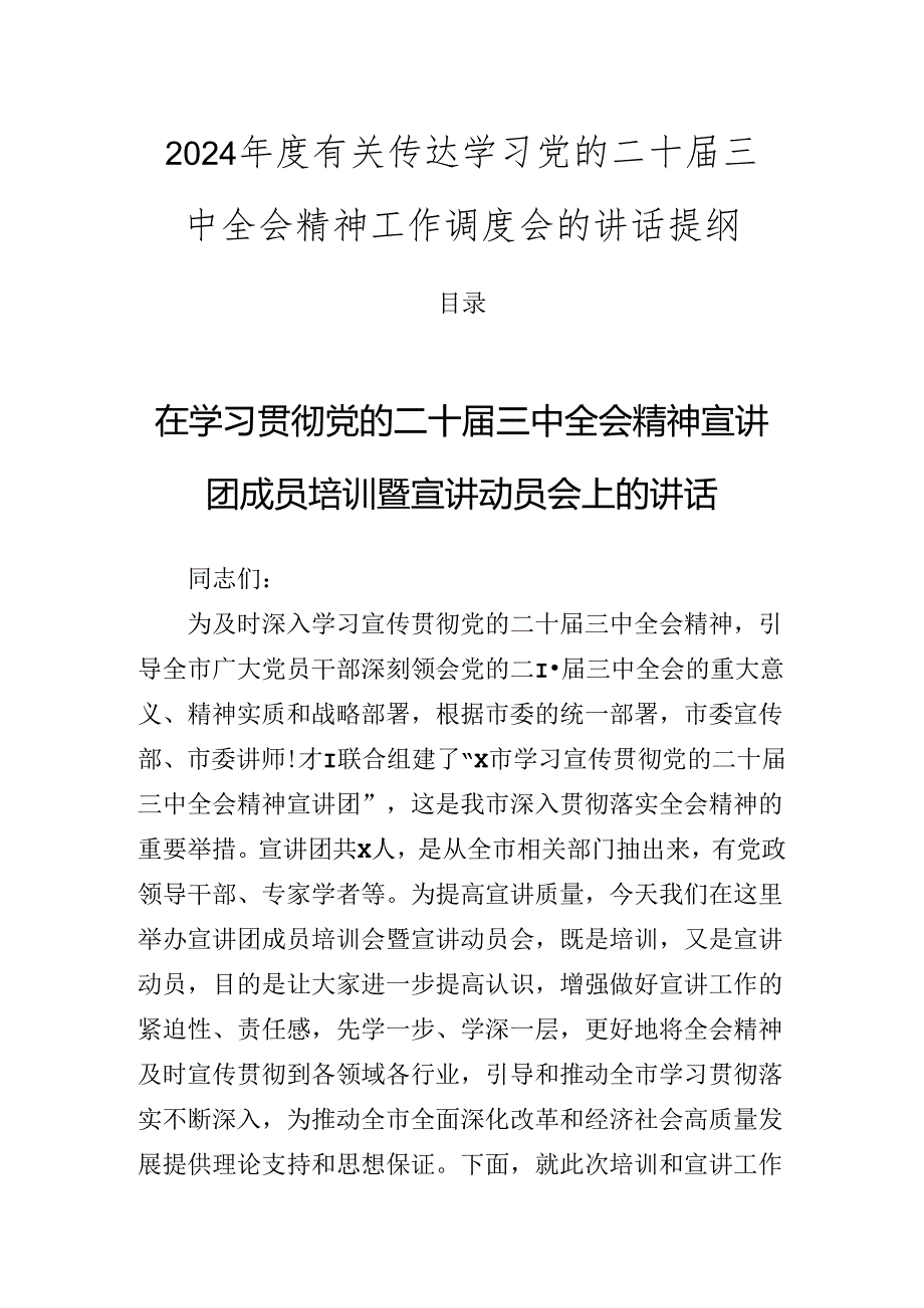 2024有关传达学习党的二十三中全会精神工作调度会的讲话提纲.docx_第1页