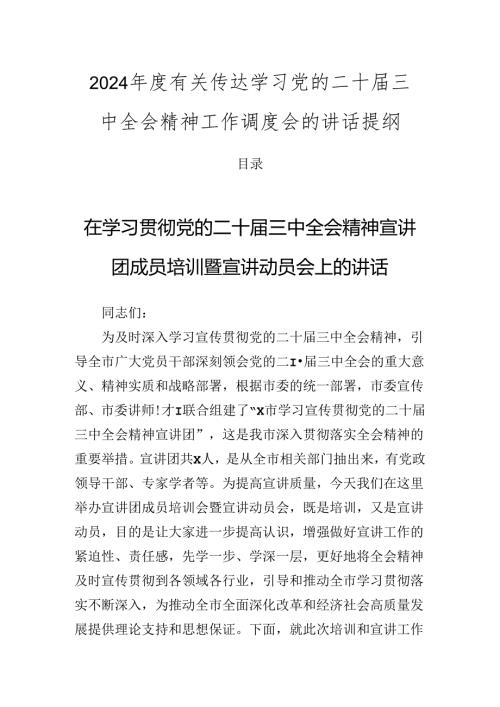 2024有关传达学习党的二十三中全会精神工作调度会的讲话提纲.docx