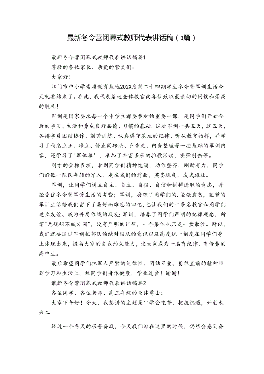 最新冬令营闭幕式教师代表讲话稿（3篇）.docx_第1页