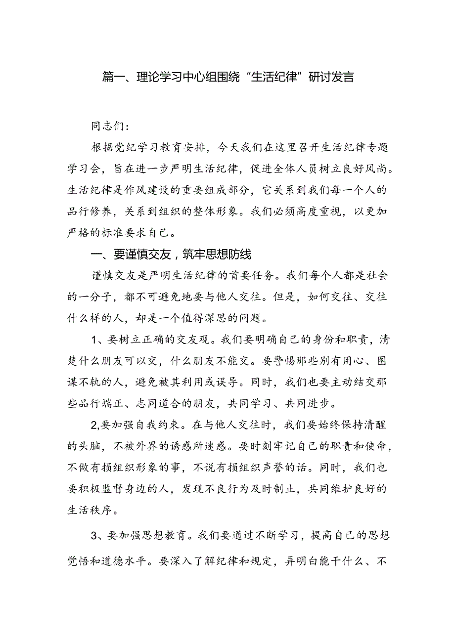 （11篇）理论学习中心组围绕“生活纪律”研讨发言汇编供参考.docx_第2页