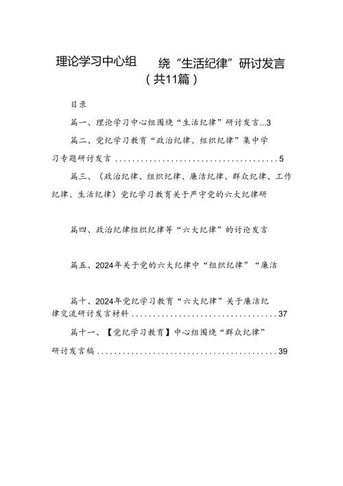 （11篇）理论学习中心组围绕“生活纪律”研讨发言汇编供参考.docx