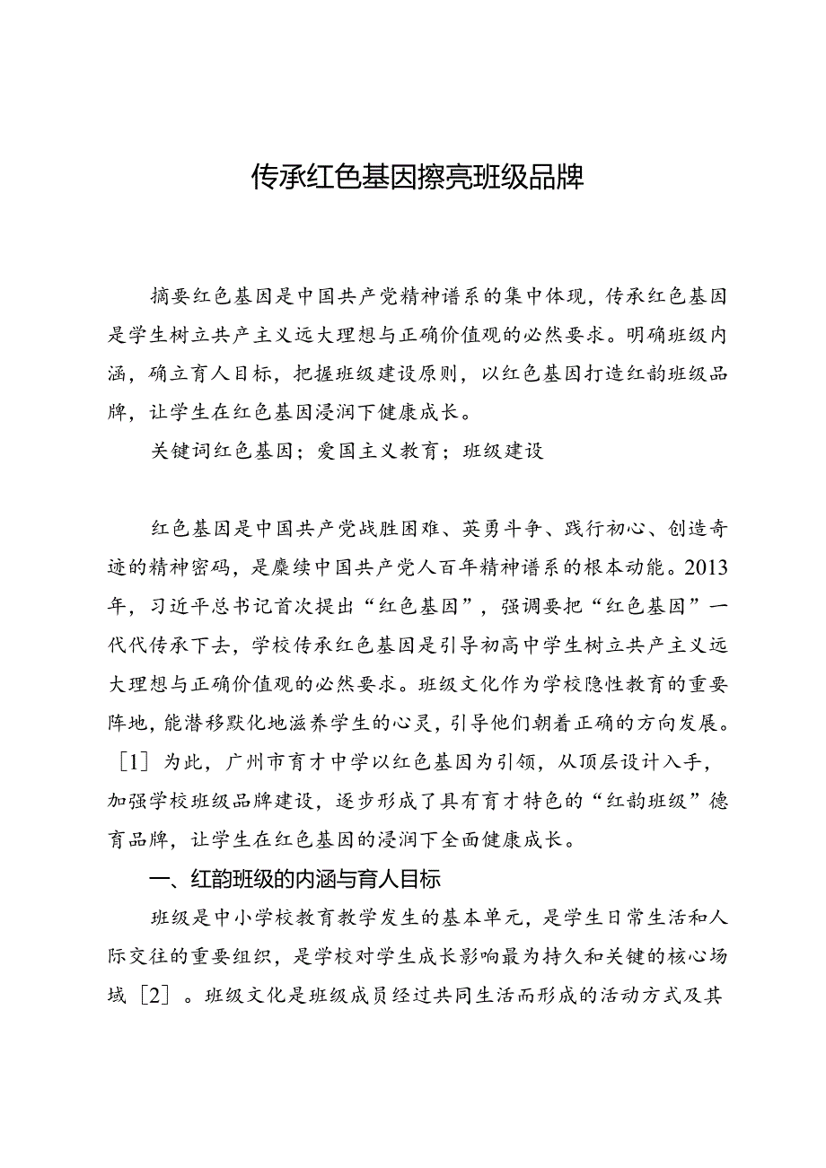 传承红色基因擦亮班级品牌.docx_第1页