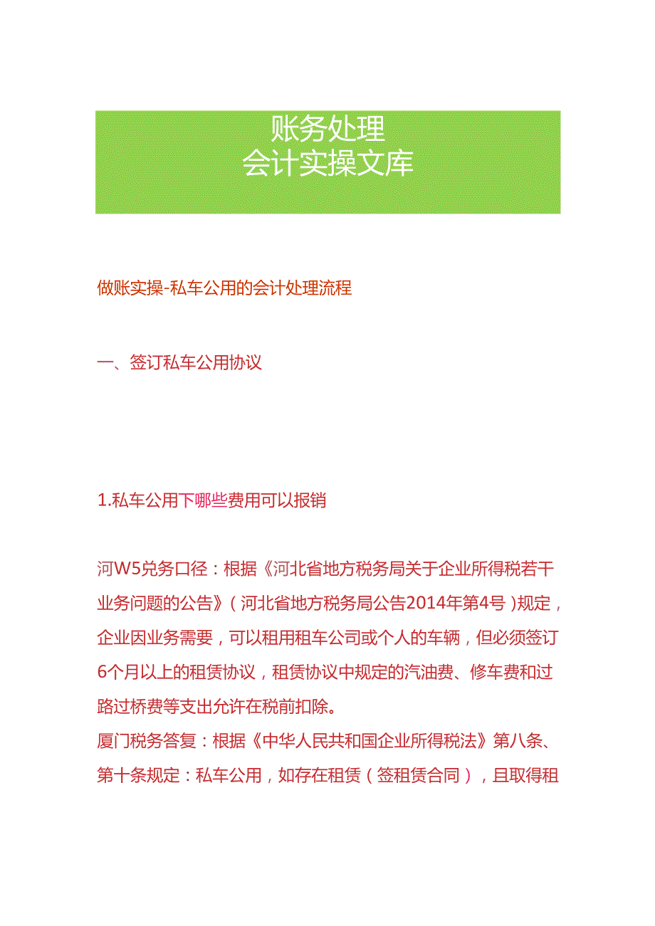 做账实操私车公用的会计处理流程.docx_第1页