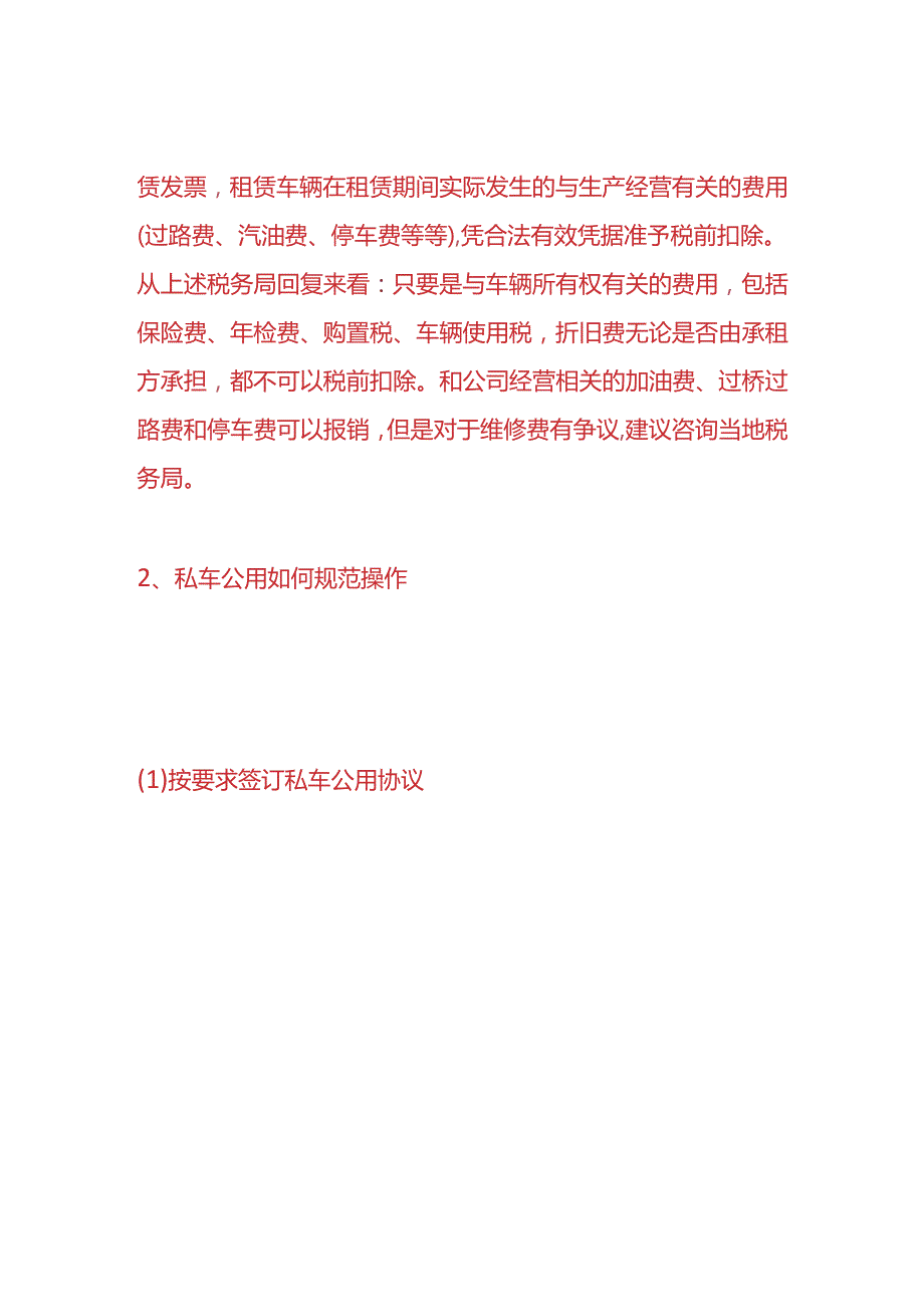 做账实操私车公用的会计处理流程.docx_第2页