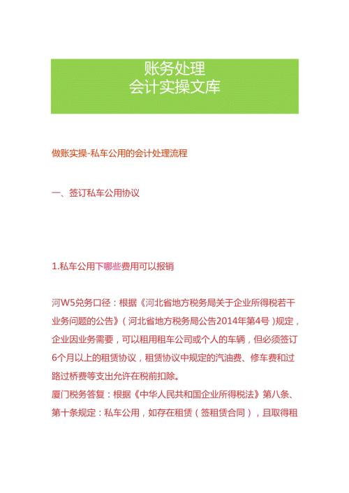 做账实操私车公用的会计处理流程.docx