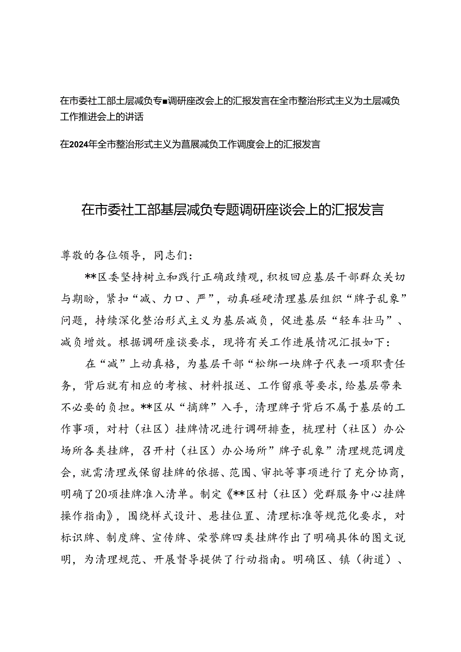 3篇 2024年在全市整治形式主义为基层减负工作推进会上的讲话汇报发言.docx_第1页
