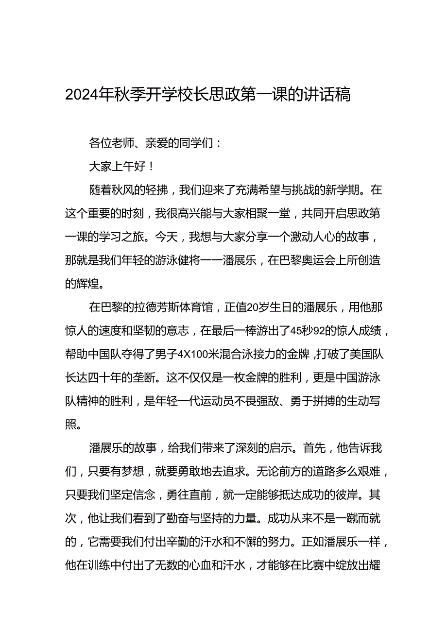 季开学校长开学典礼的讲话有关2024年奥运会话题八篇.docx_第1页