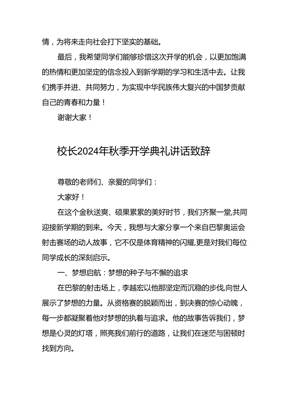 季开学校长开学典礼的讲话有关2024年奥运会话题八篇.docx_第3页