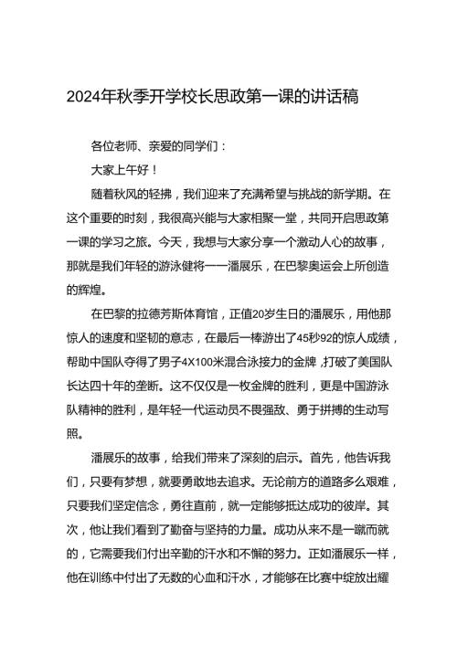 季开学校长开学典礼的讲话有关2024年奥运会话题八篇.docx