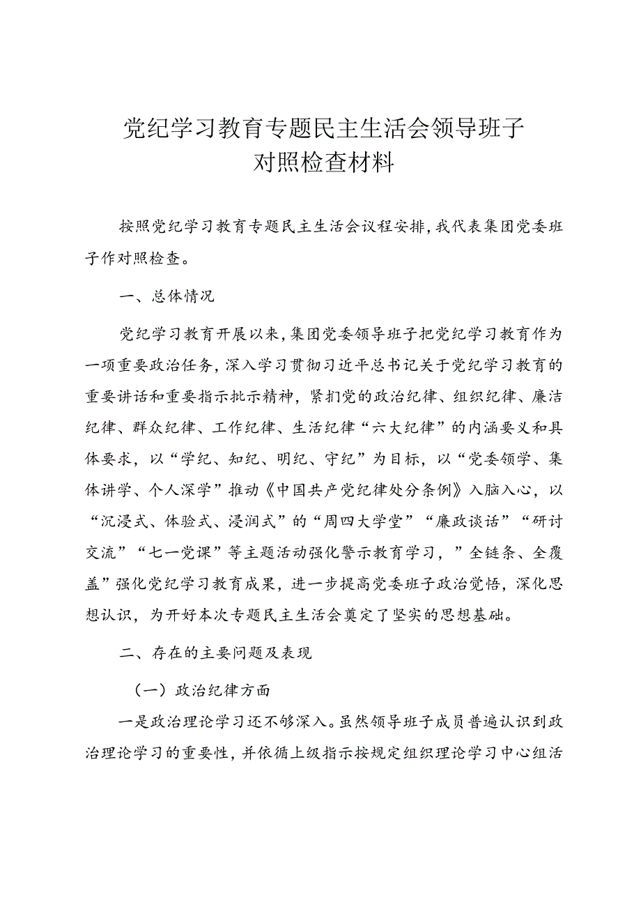党纪学习教育专题民主生活会领导班子对照检查材料.docx_第1页