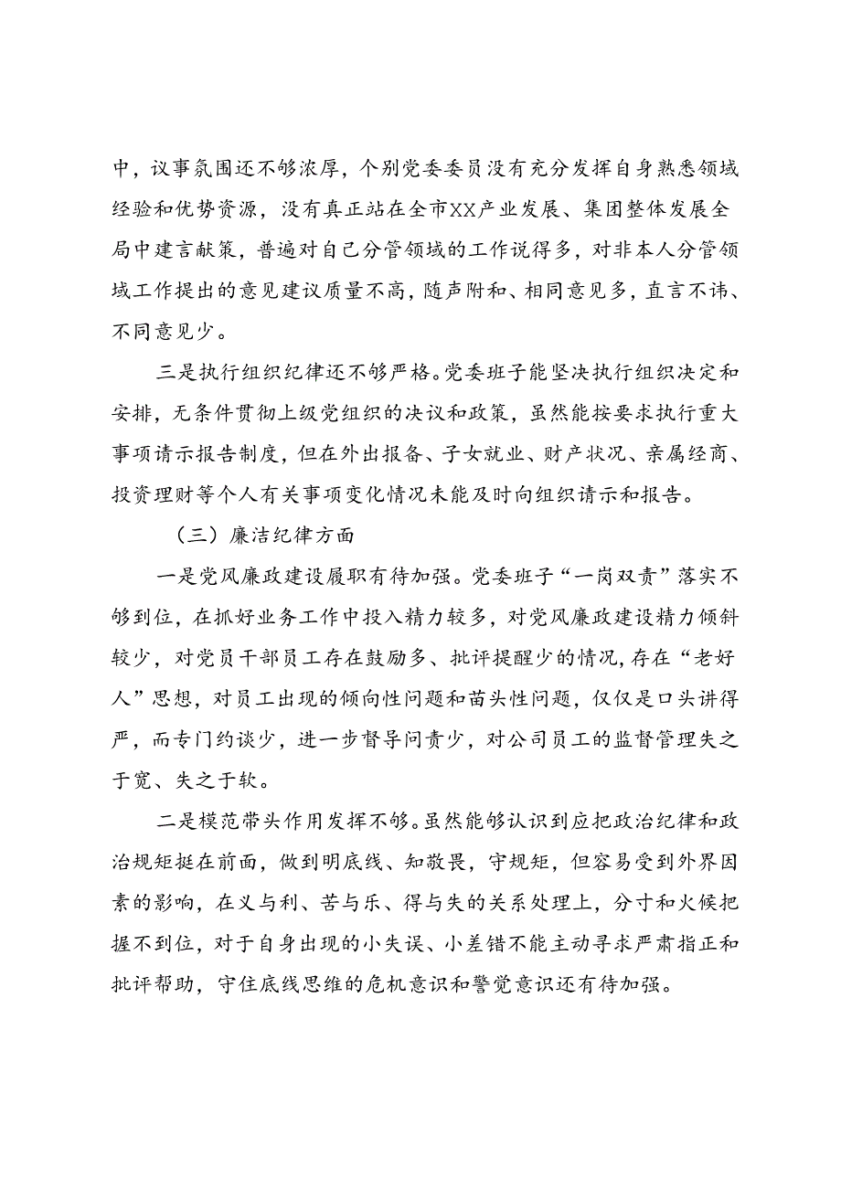 党纪学习教育专题民主生活会领导班子对照检查材料.docx_第3页