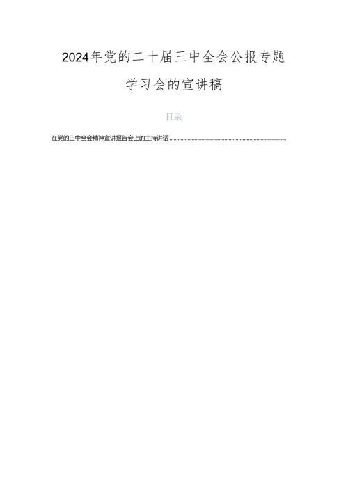 2024年党的二十三中全会公报专题学习会的宣讲稿.docx