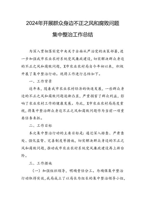 2024年关于开展《群众身边不正之风和腐败问题集中整治》工作情况总结 （合计9份）(1).docx