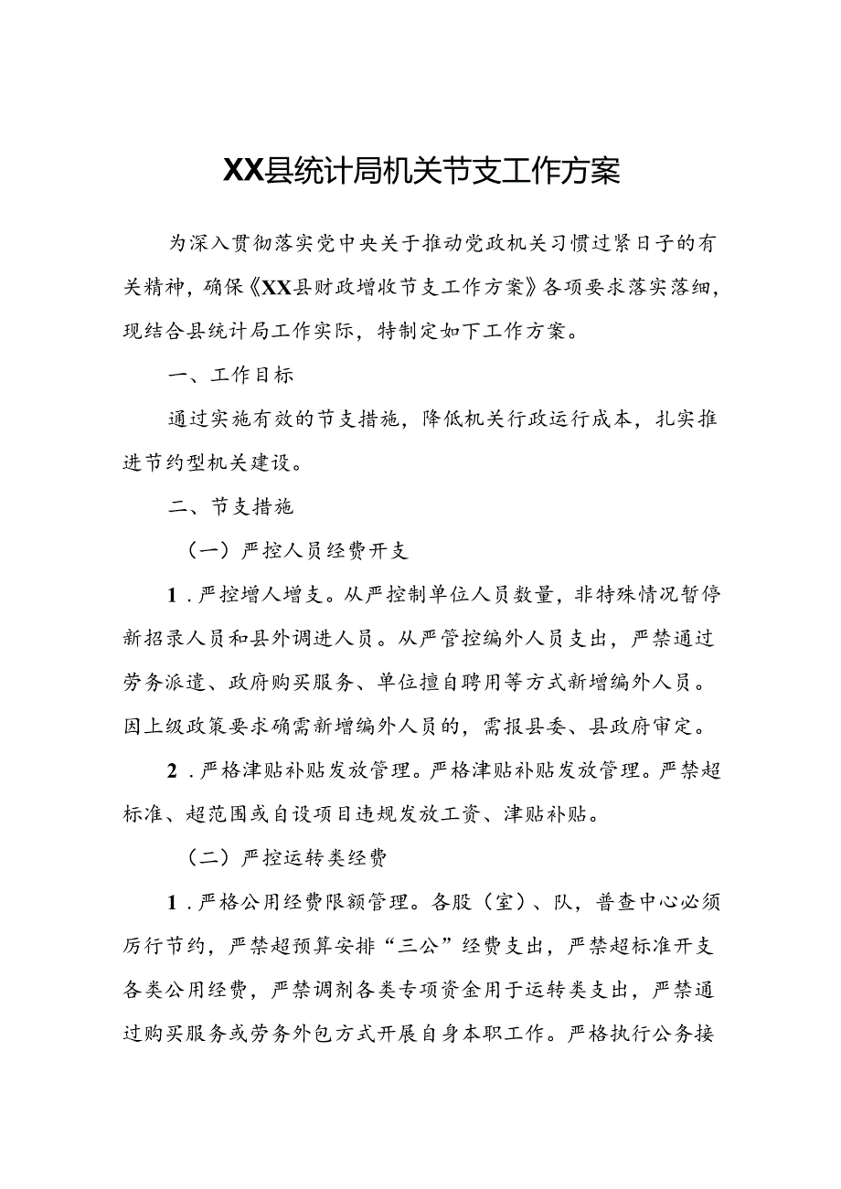 XX县统计局机关节支工作方案.docx_第1页