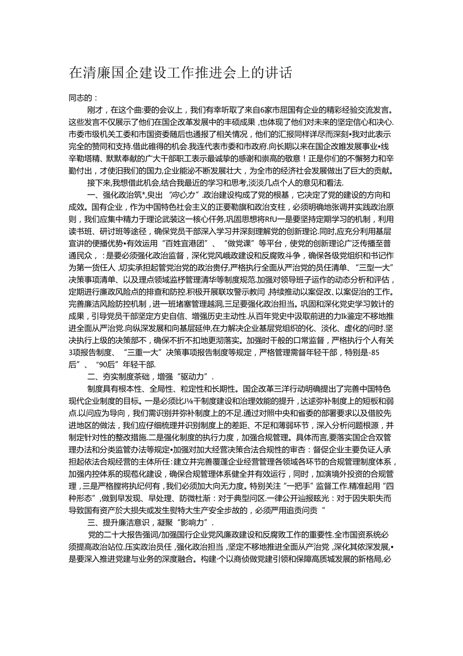 在清廉国企建设工作推进会上的讲话.docx_第1页
