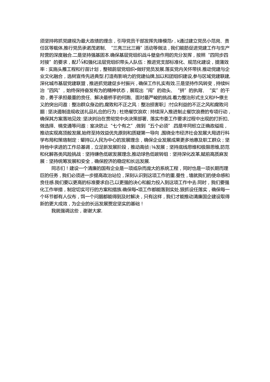 在清廉国企建设工作推进会上的讲话.docx_第2页