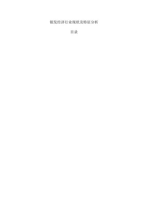 银发经济行业现状及特征分析.docx