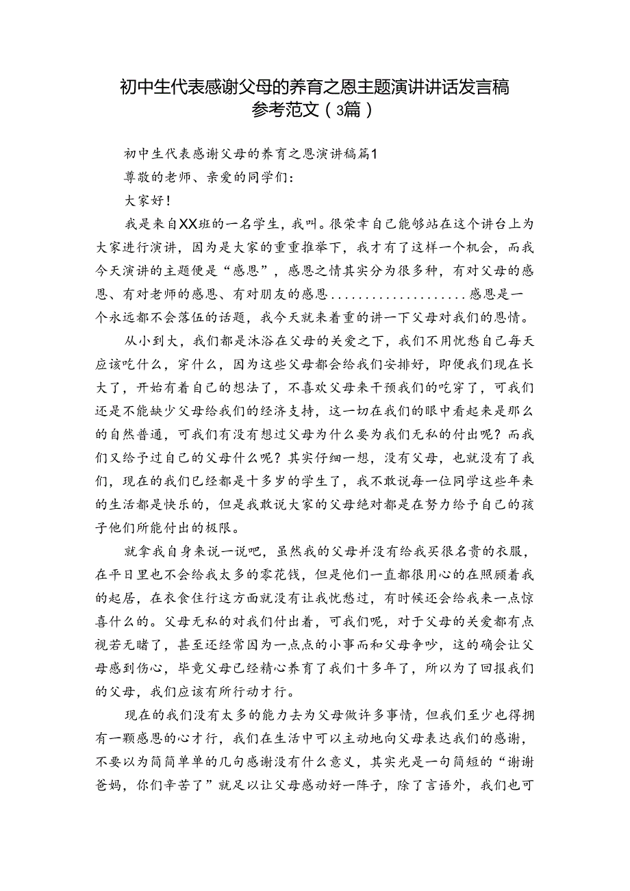 初中生代表感谢父母的养育之恩主题演讲讲话发言稿参考范文（3篇）.docx_第1页