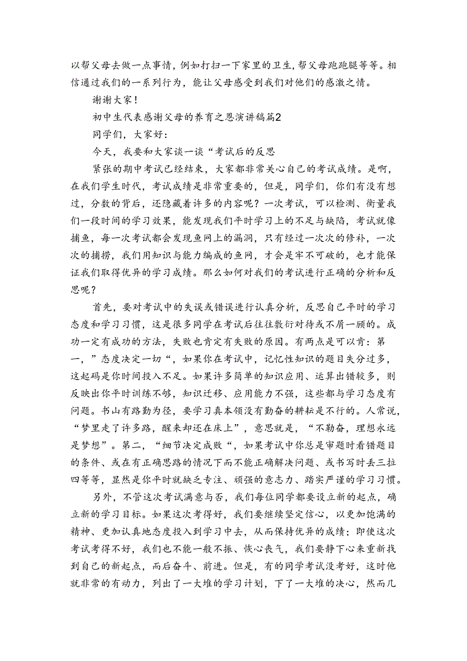 初中生代表感谢父母的养育之恩主题演讲讲话发言稿参考范文（3篇）.docx_第2页