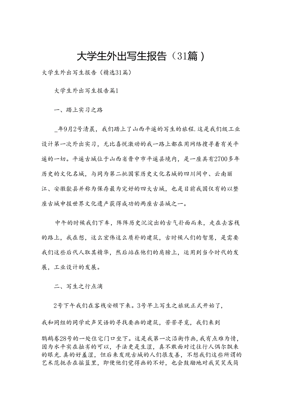 大学生外出写生报告（31篇）.docx_第1页