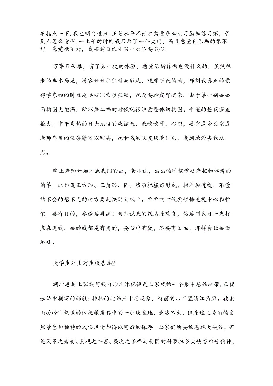 大学生外出写生报告（31篇）.docx_第2页
